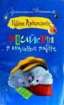 Книга Александрова Н. Убийство в спальном вагоне, 11-18911, Баград.рф